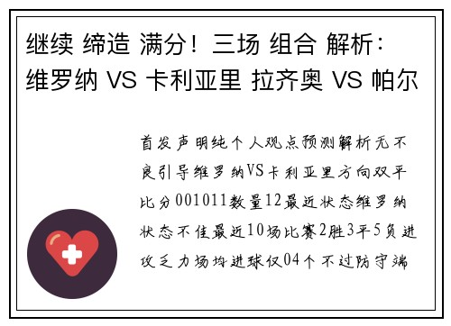 继续 缔造 满分！三场 组合 解析：维罗纳 VS 卡利亚里 拉齐奥 VS 帕尔马