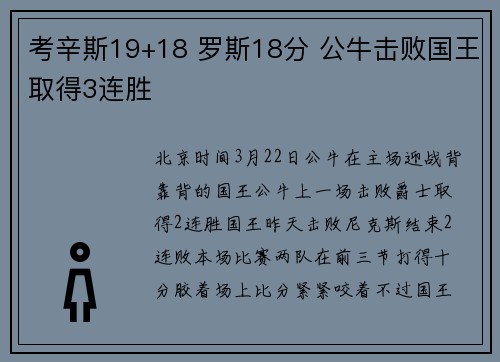 考辛斯19+18 罗斯18分 公牛击败国王取得3连胜