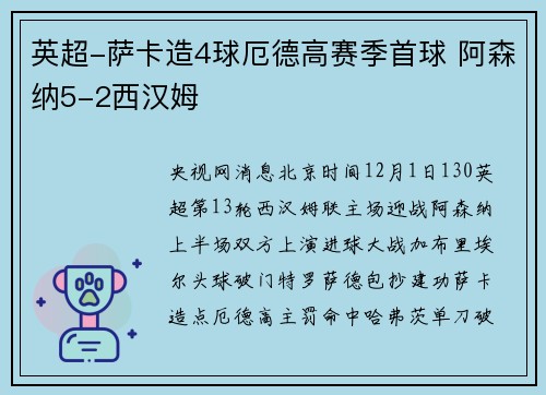 英超-萨卡造4球厄德高赛季首球 阿森纳5-2西汉姆