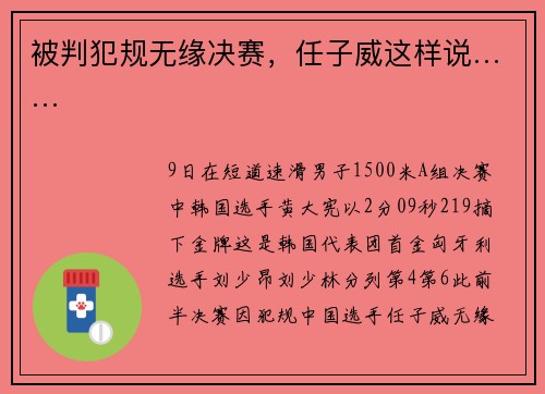 被判犯规无缘决赛，任子威这样说……
