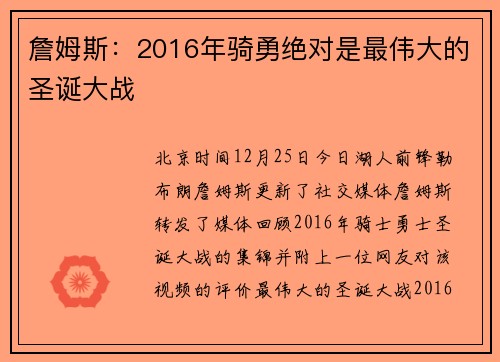 詹姆斯：2016年骑勇绝对是最伟大的圣诞大战