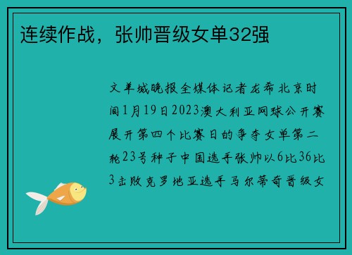 连续作战，张帅晋级女单32强