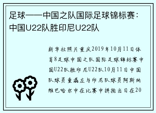 足球——中国之队国际足球锦标赛：中国U22队胜印尼U22队
