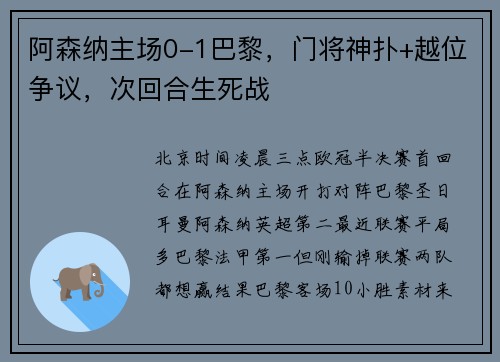 阿森纳主场0-1巴黎，门将神扑+越位争议，次回合生死战