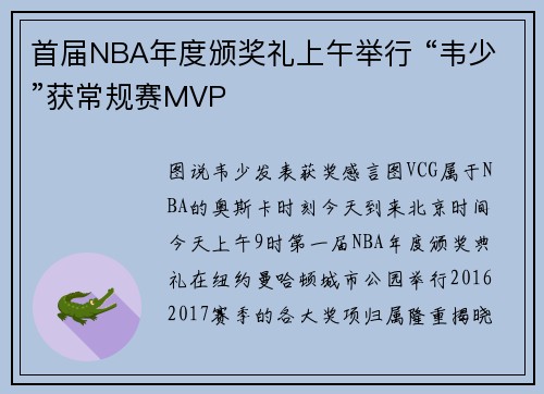 首届NBA年度颁奖礼上午举行 “韦少”获常规赛MVP