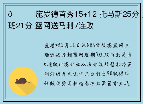 🏀施罗德首秀15+12 托马斯25分 文班21分 篮网送马刺7连败
