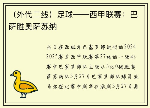 （外代二线）足球——西甲联赛：巴萨胜奥萨苏纳